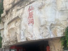 -仙蘑洞