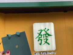 -LADY FAFA(巨鹿路陕西南路路口店)