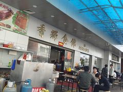 -香辉食馆(新兴路店)