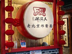 -大海碗·炸酱面·烤鸭·京菜(天坛店)