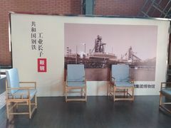 -鞍钢博物馆