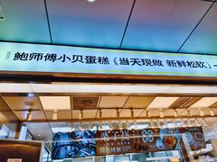 -鲍师傅糕点(永安里店)