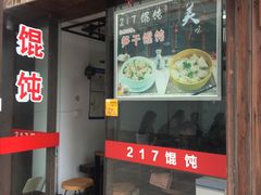 门面-217笋干馄饨