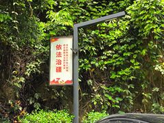 -新疆杭州疗养院·富春山庄