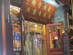 -内蒙联营烧麦 草原石榴红(护国寺店)