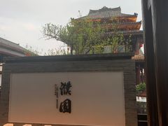 -濮园 · 四合院餐厅