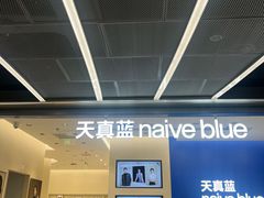 -天真蓝照相馆(五角场百联又一城店)