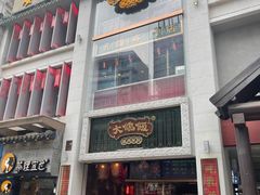 门面-大鸽饭(北京路店)