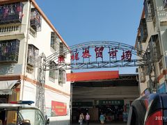 -羊栏农贸市场(羊新路店)