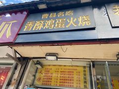 门面-曹县名吃香酥鸡蛋火烧(芙蓉街店)