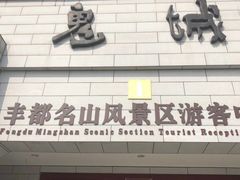 -丰都鬼城名山景区