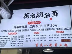 -花市豌杂面(民生路店)