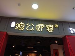门面-川遇·鸡公虾婆(新世界百货店)