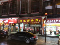 门面-肆姐面粉馆(坡子街店)