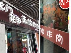 门面-武汉冠生園(吉庆街店)