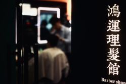 -鸿運 BARBER SHOP男士理发馆