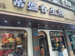 -常盛香生煎·酸辣汤.无锡老字号玉兰饼(新生路店)