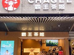 -霸王茶姬(南强街店)