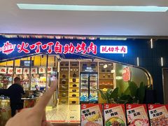 -火叮叮自助烤肉·现切牛肉(茂业店)