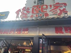 -俊熙家点餐式自助烤肉店(1227广场店)