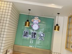 -捕螺记螺蛳粉(东关大街店)