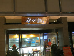 门面-李公面(星尚邻里店)
