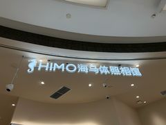 -海马体照相馆(成都来福士广场店)
