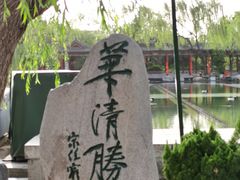 -华清宫景区