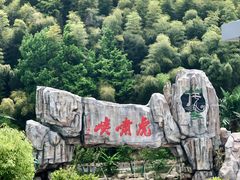 -虎啸峡漂流
