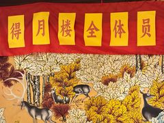 -得月楼·省级非遗·传统苏帮菜(观前店)