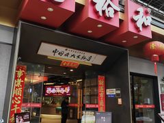 -易裕和·长沙米粉(竹塘西路店)