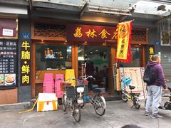 门面-荔林食店(西华路店)