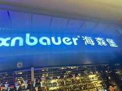-haxnbauer海森堡德国餐厅(深圳coco店)