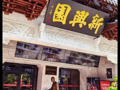 -新兴园饺子馆(河南街店)