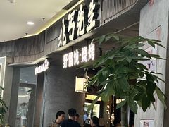 -北丐先生·野馄饨烧烤(长宁龙之梦店)