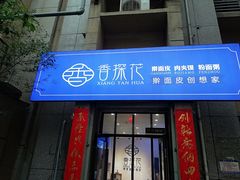 门面-香探花·擀面皮肉夹馍(北苑店)