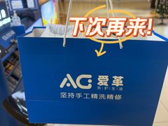 -爱革·洗衣改衣·洗鞋修鞋·洗包修包·奢侈品护理(宝地广场店)