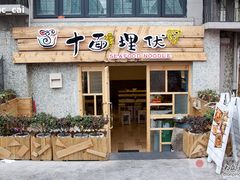 -十面欢腾·海鲜面·台式Bistro(长乐路店)