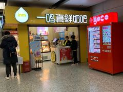 -一鸣真鲜奶吧(三山街地铁站店)