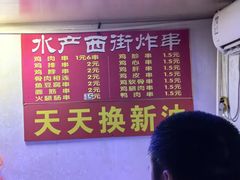 -水产西街炸串(水产西街店)
