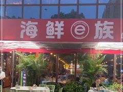 门面-海鲜e族(马王堆店)