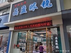 -中国丹阳眼镜城
