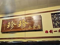 -珍珍小食店(西华路店)