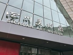 -四川美术馆