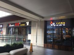 -炭恋火炉烤肉(凌云一街坊店)