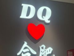 -DQ·蛋糕·冰淇淋(包河万达店)