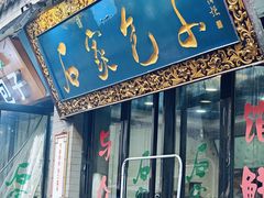 -石家包子(大学习巷店)