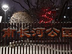 -南长河公园