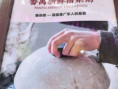 -番禺新鲜猪杂粥(聚德店)