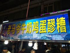 -清真老马家国华牛奶鸡蛋醪糟(正宁路店)